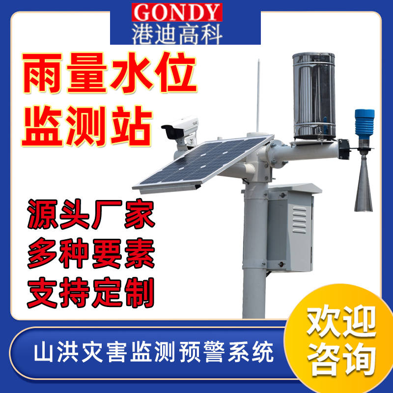 雨量水位監(jiān)測(cè)站 雨量水位監(jiān)測(cè)站