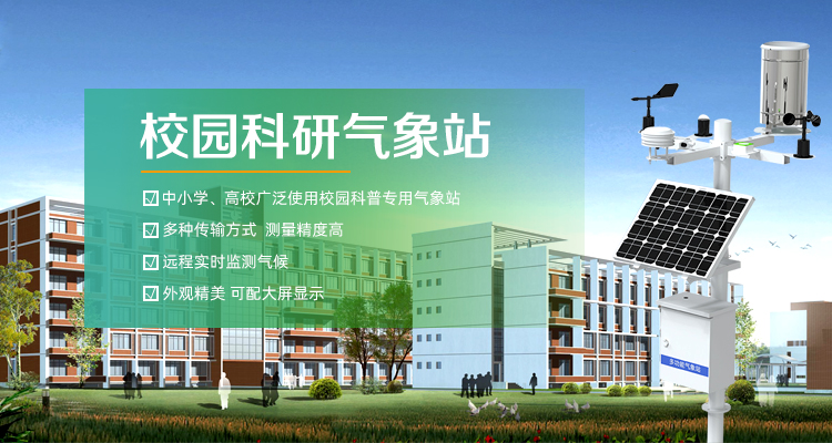 校園氣象站 校園氣象站