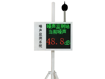 噪聲在線監(jiān)測(cè)系統(tǒng)