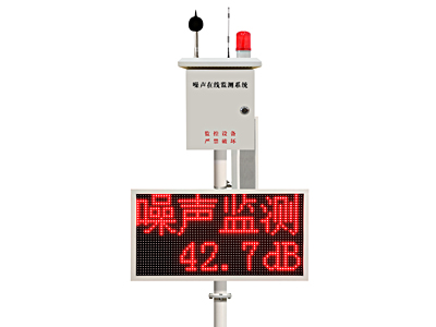 噪聲在線監(jiān)測(cè)系統(tǒng)（音柱語(yǔ)音版）