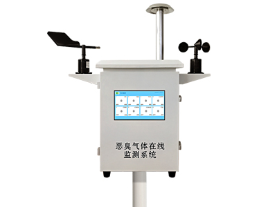 惡臭在線監(jiān)測(cè)系統(tǒng)